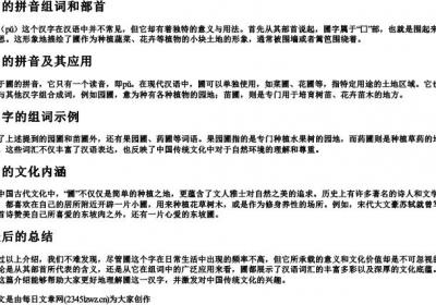 圃的拼音组词和部首.docx免费下载(word版可打印)