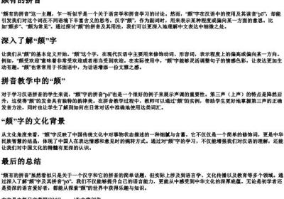 颇有的拼音.docx免费下载(word版可打印)