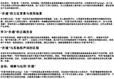 扑通的拼音怎么写.docx免费下载(word版可打印)