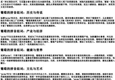葡萄的拼音组词.docx免费下载(word版可打印)