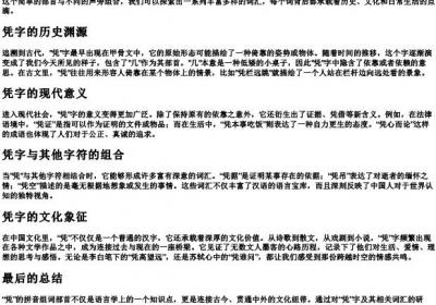 凭的拼音组词部首.docx免费下载(word版可打印)