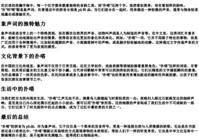 扑嗒的拼音是什么.docx免费下载(word版可打印)