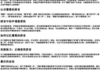 葡萄是几声的拼音怎么写.docx免费下载(word版可打印)