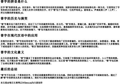 普字的拼音是什么.docx免费下载(word版可打印)