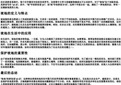 坡地的拼音怎么写.docx免费下载(word版可打印)