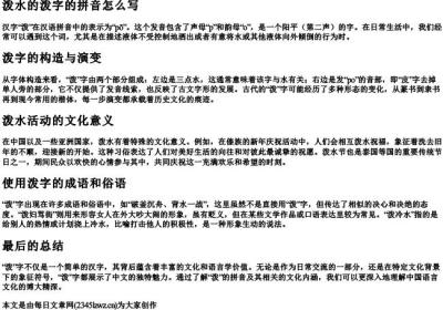 泼水的泼字的拼音怎么写.docx免费下载(word版可打印)