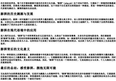 泙湃的拼音.docx免费下载(word版可打印)