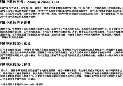 屏障中原的拼音.docx免费下载(word版可打印)