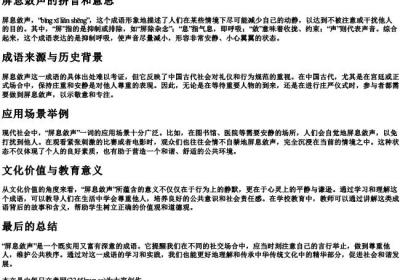 屏息敛声的拼音和意思.docx免费下载(word版可打印)