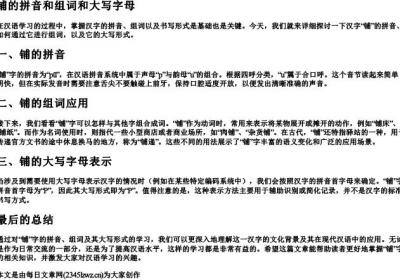 铺的拼音和组词和大写字母.docx免费下载(word版可打印)