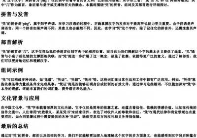 凭的拼音组词和部首.docx免费下载(word版可打印)