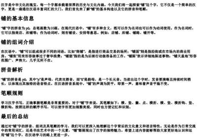 铺的组词和的拼音笔顺.docx免费下载(word版可打印)