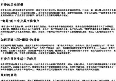 葡萄的正确的拼音怎么写.docx免费下载(word版可打印)