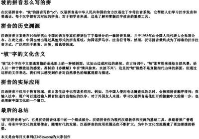 坡的拼音怎么写的拼.docx免费下载(word版可打印)