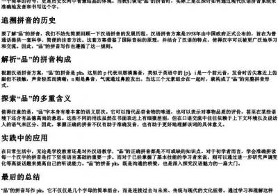 品的拼音怎么写的.docx免费下载(word版可打印)