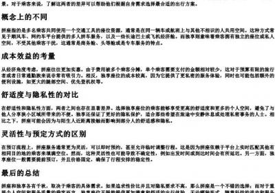 拼座和独享有什么区别.docx免费下载(word版可打印)