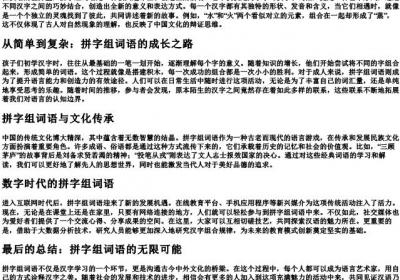 拼字组词语.docx免费下载(word版可打印)