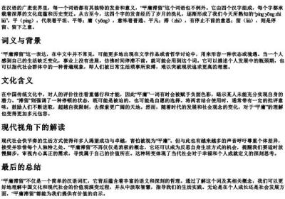 平庸滞留的拼音.docx免费下载(word版可打印)