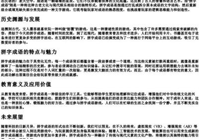 拼字成语.docx免费下载(word版可打印)