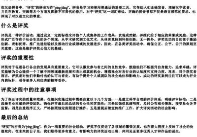 评奖的拼音怎么写.docx免费下载(word版可打印)