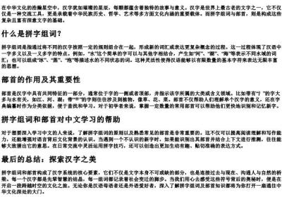 拼字组词和部首.docx免费下载(word版可打印)