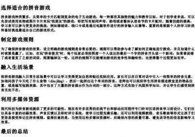 拼音游戏玩法.docx免费下载(word版可打印)