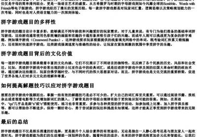 拼字游戏题目.docx免费下载(word版可打印)