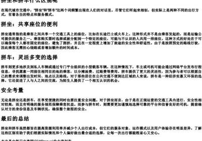 拼坐和拼车什么区别呢.docx免费下载(word版可打印)