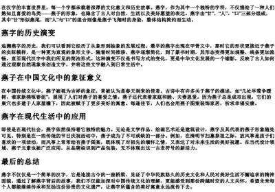 拼音燕字的部首.docx免费下载(word版可打印)