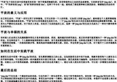 平淡的拼音怎么写的拼音.docx免费下载(word版可打印)