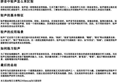 拼音中轻声怎么来区别.docx免费下载(word版可打印)