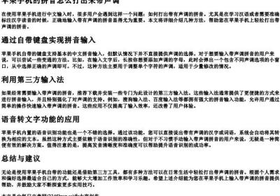 苹果手机的拼音怎么打出来带声调.docx免费下载(word版可打印)
