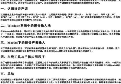 拼音怎么打字打出来声调.docx免费下载(word版可打印)