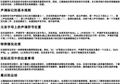 拼音音标的正确标法.docx免费下载(word版可打印)