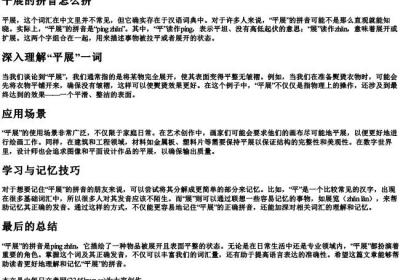 平展的拼音怎么拼.docx免费下载(word版可打印)