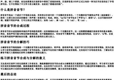 拼音音节合成和分解.docx免费下载(word版可打印)