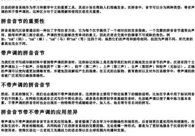 拼音音节带不带声调.docx免费下载(word版可打印)