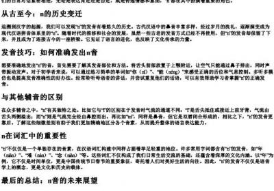 拼音字母n的发音.docx免费下载(word版可打印)