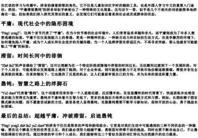 平庸滞留愚钝的拼音.docx免费下载(word版可打印)