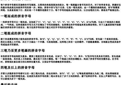 拼音字母一笔二笔三笔四笔怎么写.docx免费下载(word版可打印)
