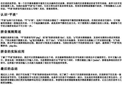 平淡的拼音怎么写的.docx免费下载(word版可打印)