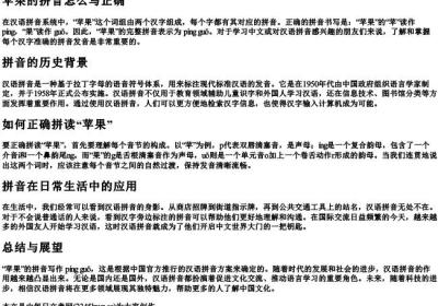 苹果的拼音怎么写正确.docx免费下载(word版可打印)