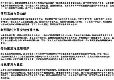 苹果手机怎么设置有的拼音的字体.docx免费下载(word版可打印)