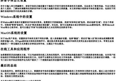 拼音字体怎么设置.docx免费下载(word版可打印)