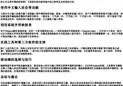 拼音怎么打出来带声调.docx免费下载(word版可打印)