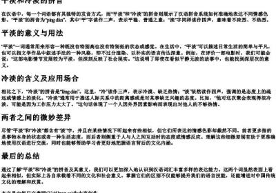 平淡和冷淡的拼音.docx免费下载(word版可打印)