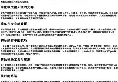 苹果如何输入的拼音带声调.docx免费下载(word版可打印)