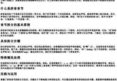 拼音音节拆分方法讲解.docx免费下载(word版可打印)