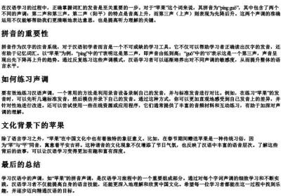 苹果的拼音声调.docx免费下载(word版可打印)