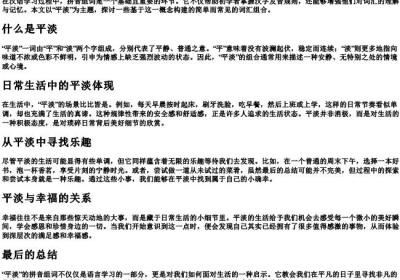 平淡的拼音组词.docx免费下载(word版可打印)